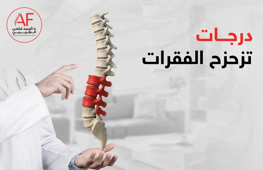 درجات-تزحزح-الفقرات درجات تزحزح الفقرات