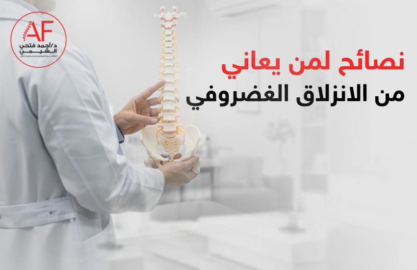 نصائح-لمن-يعاني-من-الانزلاق-الغضروفي