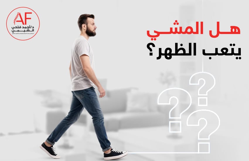 هل المشي يتعب الظهر؟