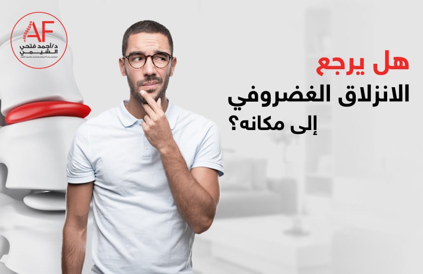 هل-يرجع-الانزلاق-الغضروفي-إلى-مكانه
