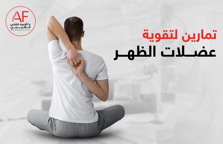 إليك 4 تمارين لتقوية عضلات الظهر للانزلاق الغضروفي