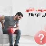 هل غضروف الظهر يؤثر على الركبة
