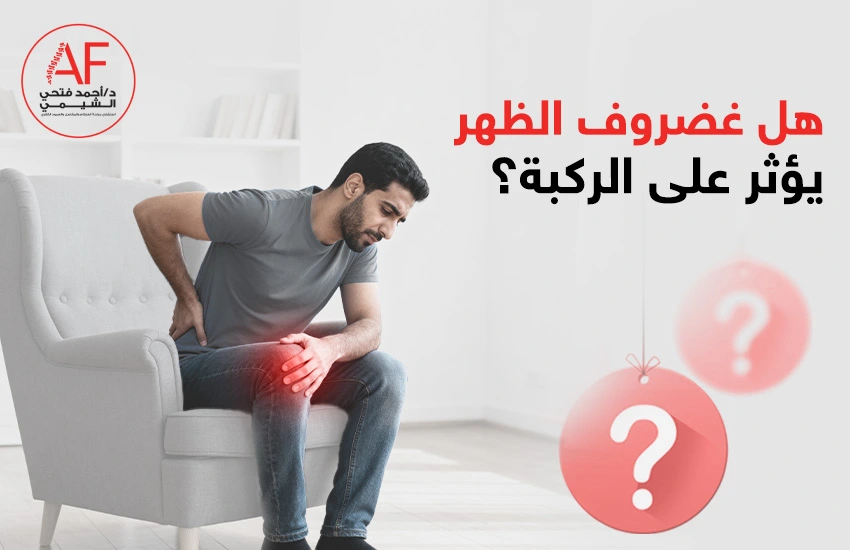 هل غضروف الظهر يؤثر على الركبة