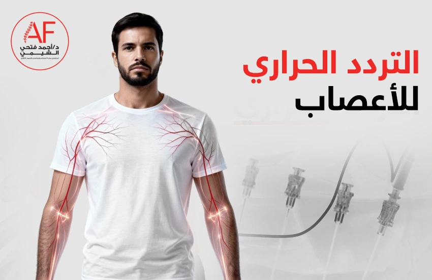 التردد الحراري للاعصاب