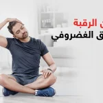 تمارين الرقبة للانزلاق الغضروفي