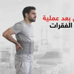 تمارين بعد عملية تثبيت الفقرات
