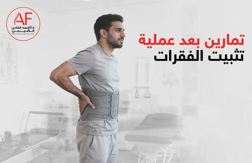 تمارين بعد عملية تثبيت الفقرات وأهم النصائح