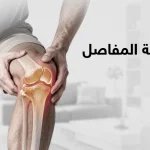 علاج خشونة المفاصل