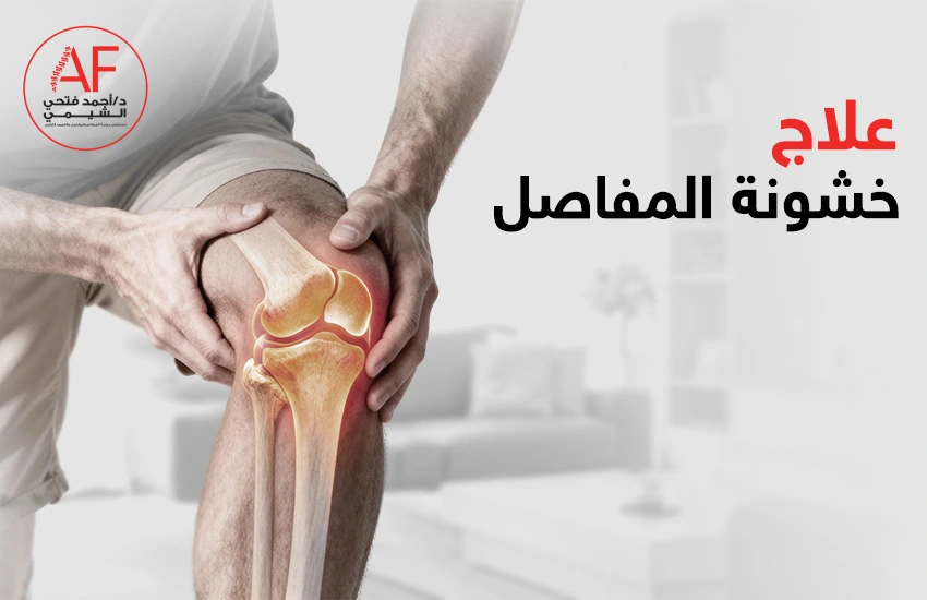 علاج خشونة المفاصل