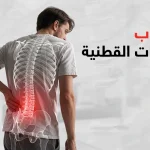 التهاب الفقرات القطنية