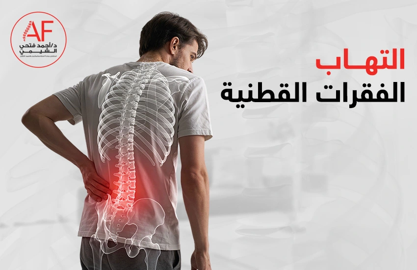 التهاب الفقرات القطنية | الأسباب والأعراض وسُبُل العلاج
