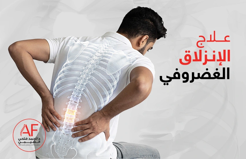 هل يمكن علاج الانزلاق الغضروفي بدون جراحة؟
