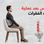 الجلوس بعد عملية تثبيت الفقرات