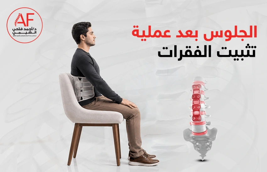الجلوس بعد عملية تثبيت الفقرات