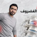 اضرار حقن الغضروف