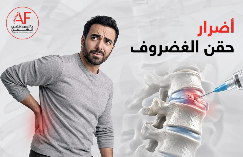 ما اضرار حقن الغضروف؟ وهل يمكن تفاديها؟ 