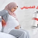 الانزلاق الغضروفي والحمل